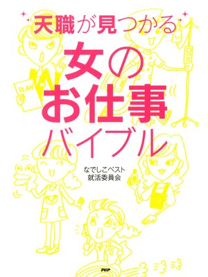 cover image of 天職が見つかる女のお仕事バイブル